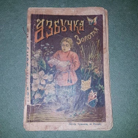 Видання - р. Издания - гг. ^/--/^ Золотая азбука деткам подарок	Самойлов	1900 ^_^^^ Золота азбука дітям подарунок Самойлов 1900 - фото фото фото