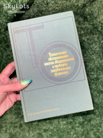 Періодичні видання Периодические издания ^/--/^ Книга &amp;quot;Технічне обслуговування машин, обладнання та приладів зарубіжними фірмами&amp;quot; Карпов Б.Г. 1978 р. Н /--/ 1572 ^_^^^ Книга &amp;quot;Техническое обслуживание машин, оборудования и приборов зарубежными фирмами &amp;quot; Карпов Б.Г. 1978 г. Н /--/ 1572 - фото фото фото
