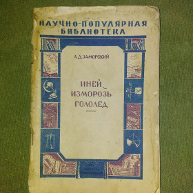 Видання - р. Издания - гг. ^/--/^ Иний изморозь гололед	1951 Заморский ^_^^^ Інший виснаження ожеледь 1951 Заморський - фото фото фото