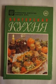 Кулінарія Кулинария ^/--/^ Венгерская кухня. Серия: Кулинарное искусство народов мира. ^_^^^ Угорська кухня. Кулінарне мистецтво народів світу. - фото фото фото