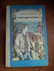 Видання - р. Издания - гг. ^/--/^ Рибаков А. Пригоди Кроша. Канікули Кроша. Невідомий солдат. Повісті.  Художник О.Литвинов. Київ Веселка 1984 /--/ г ^_^^^ Рыбаков А. Приключения Кроша. Каникулы Кроша. Неизвестный солдат. Повести. Художник А.Литвинов. Киев Веселка 1984 /--/ г - фото фото фото