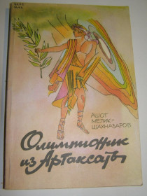 Видання - р. Издания - гг. ^/--/^ АШОТ МЕЛИК-ШАХНАЗАРОВ. ОЛИМПИОНИК ИЗ АРТАКСАТЫ ^_^^^ АШОТ МЕЛИК-ШАХНАЗАРОВ. ОЛІМПІОНІК З АРТАКСАТИ - фото фото фото