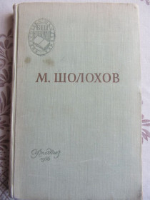 Видання - р. Издания - гг. ^/--/^ Поднятая целина М. Шолохов 1956 год, ^_^^^ Піднята цілина М. Шолохов 1956 рік, - фото фото фото
