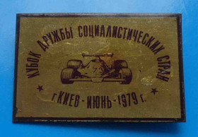 Спортивні Спортивные ^/--/^ Кубок Дружбы социалистических стран Киев 1979 гонки Авто ^_^^^ Кубок Дружби соціалістичних країн Київ 1979 гонки Авто - фото фото фото