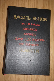 Видання - р. Издания - гг. ^/--/^ Василь Быков. Повести. ^_^^^ Василь Биков. Повести. - фото фото фото