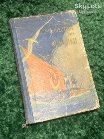 Видання - р. Издания - гг. ^/--/^ Книга об экспедиции 1947 года «Путешествие на „Кон-Тики“» Тура Хейердала, 1957 г., Н /--/ 2379 ^_^^^ Книга про експедицію 1947 року «Подорож на «Кон-Тікі» Тура Хейєрдала, 1957 р., Н /--/ 2379 - фото фото фото