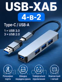 Концентратори, хаби Концентраторы, хабы ^/--/^ USB-хаб 4-в-2 Type-C/USB-A з 1 /--/ USB 3.0 та 3 /--/ USB 2.0, сріблястий - фото фото фото