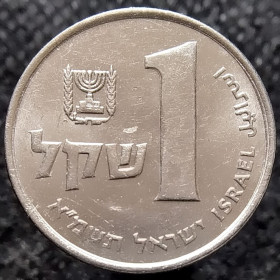 Ізраїль Израиль ^/--/^ Ізраїль 1 шекель, 1981 ^_^^^ Израиль 1 шекель, 1981 - фото фото фото