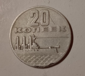 - - ^/--/^ 20 копеек /--/ 1967 г.в. СССР 50 лет советской власти ^_^^^ 20 копійок 1967 р.в. СРСР 50 років радянської влади - фото фото фото