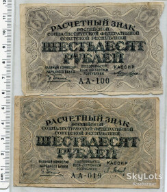 РРФСР - РСФСР - ^/--/^ Комплект Розрахунковий знак РСФСР 60 руб. 1919. ^_^^^ Комплект Расчетный знак РСФСР 60 руб. 1919. - фото фото фото