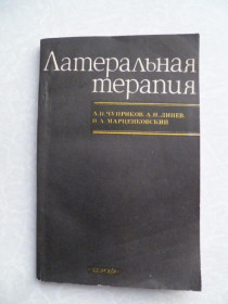 Видання - р. Издания - гг. ^/--/^ Чуприков А.П., Линев А.Н., Марценковский И.А. Латеральная терапия. ^_^^^ Чуприков А.П., Лінев А.Н., Марценковський І.А. Латеральна терапія. - фото фото фото