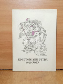 Видання - р. Издания - гг. ^/--/^ Конотопська битва 1659 року. Конотопская битва ^_^^^ Конотопская битва 1659 года. Конотопская битва - фото фото фото