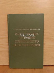 Видання - р. Издания - гг. ^/--/^ Готт, Тюхтин, Чудинов. Философские проблемы современного естествознания. ^_^^^ Готт, Тюхтін, Чудінов. Філософські проблеми сучасного природознавства. - фото фото фото