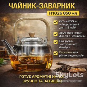 Чайники, заварники Чайники, заварники ^/--/^ Чайник-заварник H /--/ 1026 850 мл • Чайник для заваривания напитков для дома и кухни ^_^^^ Чайник-заварник H /--/ 1026 850 мл • Чайник для заварювання напоїв для будинку і кухні - фото фото фото