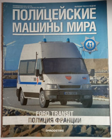 : Закордонні : Зарубежные ^/--/^ ЖУРНАЛ Полицейские машины мира №41 Ford Transit Полиция Франции DeAgostini ^_^^^ Поліцейські машини світу No /--/ 41 Ford Transit Поліція Франції DeAgostini - фото фото фото