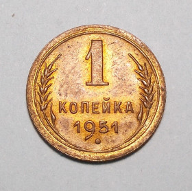 - - ^/--/^ СССР 1 копейка 1951 UNC не чищена ^_^^^ СРСР 1 копійка 1951 UNC не чищена - фото фото фото