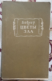Видання - р. Издания - гг. ^/--/^ Бодлер Цветы зла Книга серии Литературные памятники ^_^^^ Бодлер Квіти зла Книга серії Літературні пам'ятники - фото фото фото