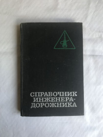 Видання - р. Издания - гг. ^/--/^ Справочник инженера-дорожника. Содержание и ремонт автомобильных дорог.  1974 г. ^_^^^ Довідник інженера-дорожника. Зміст і ремонт автомобільних доріг. 1974. - фото фото фото