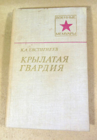 Видання - р. Издания - гг. ^/--/^ К. А. Евстигнеев, Крылатая гвардия ВМ ^_^^^ К. А. Євстигнєєв, Крилата гвардія ВМ - фото фото фото