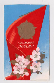 СРСР СССР ^/--/^ С ПРАЗДНИКОМ ПОБЕДЫ  1979 г.  БОРОЛИН  двойная подпис.  тираж 500 тыс.  ^_^^^ З ПРАЗДНИКОМ ПЕРЕМОГИ 1979 БОРОЛІН подвійний підпис. тираж 500 тис. - фото фото фото