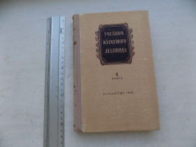 Видання - р. Издания - гг. ^/--/^ Учебник колхозного лесовода Книга 1 ^_^^^ Підручник колгоспного лісовода Книга 1 - фото фото фото