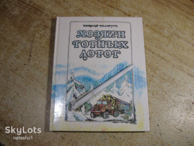 Видання - р. Издания - гг. ^/--/^ дет.лит. хозяин горных дорог 1988 /--/ г ^_^^^ Літ. господар гірських доріг 1988 - фото фото фото