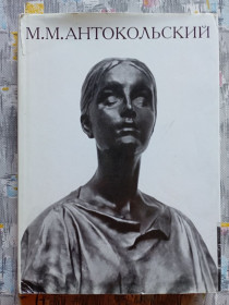 Культура і мистецтво Культура и искусство ^/--/^ М. М. Антокольський, Життя і творчість ^_^^^ М. М. Антокольский, Жизнь и творчество - фото фото фото