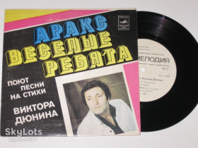 Платівки Пластинки ^/--/^ Пластинка Песни Виктора Дюнина - МИР СНОВ группа &amp;quot;Аракс&amp;quot; * ЛЕТНИЙ ДОЖДЬ Веселые ребята  (Рига, 1981) ^_^^^ Платівка Пісні Віктора Дюніна - СВІТ СНОВ група &amp;quot; Аракс &amp;quot; * Літній дощ Веселі хлопці (Рига, 1981) - фото фото фото