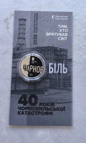 Пам'ятні і ювілейні Памятные и юбилейные ^/--/^ Монета Тим, хто врятував світ. 40 років Чорнобильської катастрофи ^_^^^ Монета тем, кто спас мир. 40 лет Чернобыльской катастрофы - фото фото фото