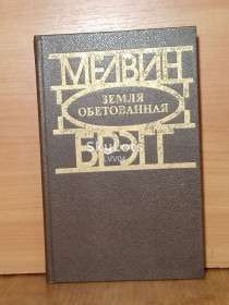 Видання - р. Издания - гг. ^/--/^ Брэгг Мелвин. Земля обетованная. Социально-психологический роман ^_^^^ Брегг Мелвін. Земля обітована. Соціально-психологічний роман - фото фото фото