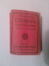 Видання - р. Издания - гг. ^/--/^ Крохотный словарь русско-француский.    (с указанием произношения) 1948 г. ^_^^^ Крохітний словник російсько-француський (із зазначенням вимови) 1948 р. - фото фото фото