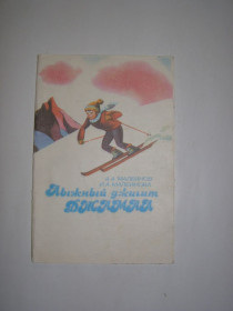 Видання - р. Издания - гг. ^/--/^ А.А.МАЛЕИНОВ, И.А. МАЛЕИНОВА &amp;quot;ЛЫЖНЫЙ ДЖИГИТ ДЖАМАЯ&amp;quot;1986 /--/ г ^_^^^ А. А. Малеїнов, І.А. Малеїнова &amp;quot; Лижний Джигіт Джама &amp;quot;1986 /--/ г - фото фото фото