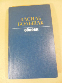 Видання - р. Издания - гг. ^/--/^ Василь Большак. Обнови ^_^^^ Василий Большак. Обнови - фото фото фото