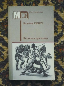 Інше Другое ^/--/^ Вальтер Скотт - Пертская красавица, или Валентинов день - М.: Правда, 1988 - К /--/ 07 /--/ Ж ^_^^^ Вальтер Скотт - Пертська красуня, або Валентинів день - М.: Правда, 1988 - К /--/ 07 /--/ Ж - фото фото фото