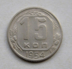 - - ^/--/^ 15 коп. = 1954 г. = СССР ^_^^^ 15 коп. 1954 СРСР - фото фото фото