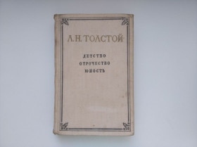 Видання - р. Издания - гг. ^/--/^ Детство, отрочество, юность. Л. Н. Толстой 1955 /--/ года ^_^^^ Дитинство, отроцтво, юність. Л. Н. Толстой 1955 - фото фото фото