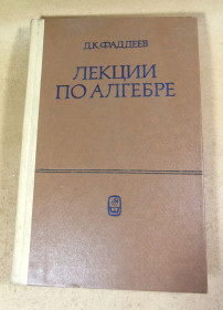Видання - р. Издания - гг. ^/--/^ Д. К. Фаддеев. Лекции по алгебре ^_^^^ Д. К. Фадєєв. Лекції з алгебри - фото фото фото
