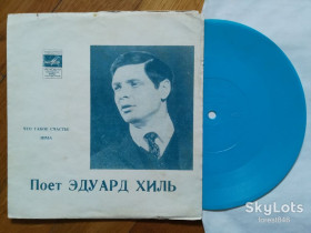 Платівки Пластинки ^/--/^ Поет Эдуард Хиль-Что такое счастье, Зима  (1)-VG, флексі-Мелодія ^_^^^ Поэт Эдуард Хиль-Что такое счастье, Зима (1)-VG, флекси-Мелодия - фото фото фото