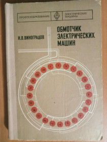 Видання - р. Издания - гг. ^/--/^ Виноградов Н.В. Обмотчик электрических машин. ^_^^^ Виноградов Н.В. Обмотчик електричних машин. - фото фото фото