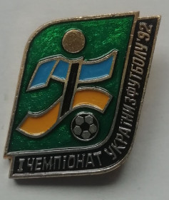 Інше Другое ^/--/^ Знак, ЗНАЧОК 1-й  чемпионат Украины по футболу 1992 ^_^^^ Знак, ЗНАЧОК 1-й чемпіонат України з футболу 1992 - фото фото фото