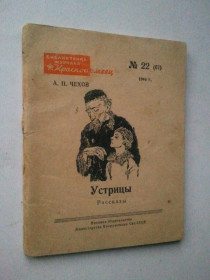 Видання - р. Издания - гг. ^/--/^ Чехов. Устрицы. Серия: Библиотечка журнала Красноармеец. № 22   (67). 1946 г. ^_^^^ Чехов. Устриці. Бібліотечка журналу Красноармієць. No 22 (67). 1966 р. - фото фото фото