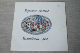 Платівки Пластинки ^/--/^ Пластинка. Вероника Долина &amp;quot;Волшебный сурок&amp;quot; ^_^^^ Платівка. Вероніка Долина &amp;quot; Чарівний бабак &amp;quot; - фото фото фото