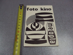 СРСР СССР ^/--/^ карточка радиообмена QSL foto kino me opta чехословакия 1980 №2367 ^_^^^ картка радіообміну QSL foto kino me opta чехословаччина 1980 No /--/ 2367 - фото фото фото