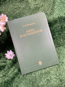 Видання - р. Издания - гг. ^/--/^ Книга экспедиции, ботаника, география «Пять континентов» Н. И. Вавилов, 1987 г.  (Н /--/ 8378) - фото фото фото