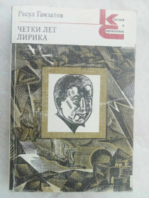 Видання - р. Издания - гг. ^/--/^ Гамзатов Расул. Четки лет. Лирика. ^_^^^ Гамзатов Расул. Четки років. Лірика. - фото фото фото
