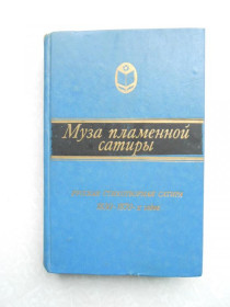 Видання - р. Издания - гг. ^/--/^ Муза пламенной сатиры. Русская стихотворная сатира 1830-1870-х годов. ^_^^^ Муза полум'яної сатири. Російська віршована сатира 1830-1870-х років. - фото фото фото