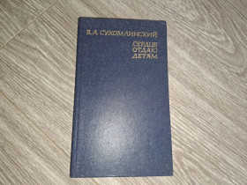 Видання - р. Издания - гг. ^/--/^ Сухомлинцкий Серце отдаю детям ^_^^^ Сухомлинський Серце віддаю дітям - фото фото фото
