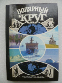 Видання - р. Издания - гг. ^/--/^ Полярный круг 1989 /--/ г. ^_^^^ Полярне коло 1989 /--/ р. - фото фото фото