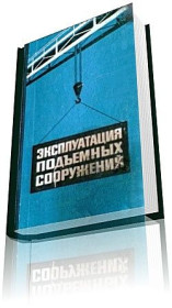 Видання - р. Издания - гг. ^/--/^ Эксплуатация подьемных сооружений. ^_^^^ Експлуатація підйомних споруд. - фото фото фото