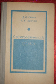 Видання - р. Издания - гг. ^/--/^ Ушаков Д.Н., Крючков С.Е. Орфографический словарь. Для учащихся средней школы. ^_^^^ Ушаков Д.Н., Крючков С.Е. Орфографічний словник. для учнів середньої школи. - фото фото фото